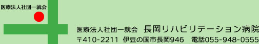 医療法人一就会長岡リハビリテーション病院、〒410-2211伊豆の国市長岡946、電話055-948-0555