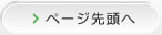 このページの先頭へ戻る