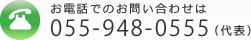 お電話でのお問い合わせはTEL：0555-948-0555（代表）