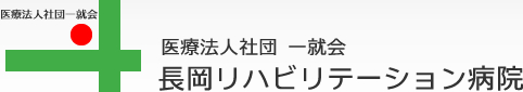 医療法人社団一就会・長岡リハビリテーション病院