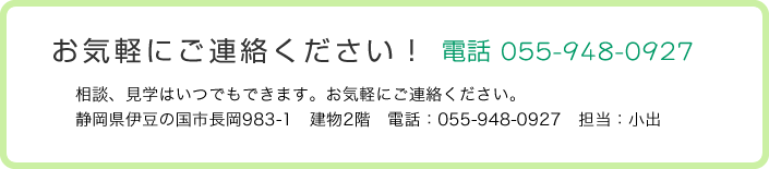 お気軽にご連絡ください。電話055-948-0927担当：小出