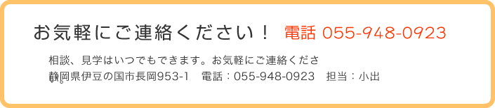 お気軽にご連絡ください。電話055-948-0923担当小出