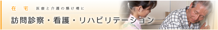 在宅－訪問診察・看護・リハビリテーション